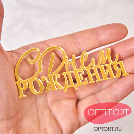 Топпер боковой «С днем рождения» №8